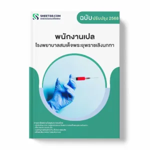 แนวข้อสอบ พนักงานเปล โรงพยาบาลสมเด็จพระยุพราชเลิงนกทา พร้อมเฉลย ล่าสุด แนวข้อสอบราชการ ไฟล์ pdf ราคาถูก 380 บาท แถมฟรีไฟล์เสียงสอบสัมภาษณ์
