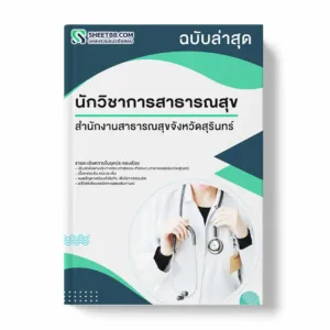 แนวข้อสอบ นักวิชาการสาธารณสุข สำนักงานสาธารณสุขจังหวัดสุรินทร์ พร้อมเฉลย ล่าสุด แนวข้อสอบราชการ ไฟล์ pdf ราคาถูก 380 บาท แถมฟรีไฟล์เสียงสอบสัมภาษณ์