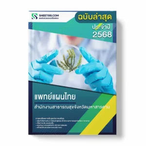 แพทย์แผนไทย สำนักงานสาธารณสุขจังหวัดมหาสารคาม