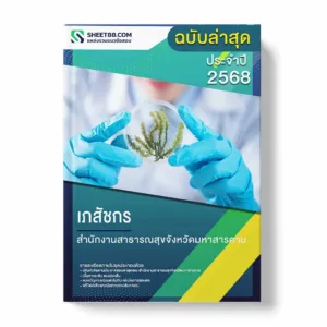 แนวข้อสอบ เภสัชกร สำนักงานสาธารณสุขจังหวัดมหาสารคาม พร้อมเฉลย ล่าสุด แนวข้อสอบราชการ ไฟล์ pdf ราคาถูก 380 บาท แถมฟรีไฟล์เสียงสอบสัมภาษณ์