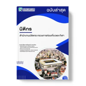 แนวข้อสอบ นิติกร สำนักงานปลัดกระทรวงการท่องเที่ยวและกีฬา