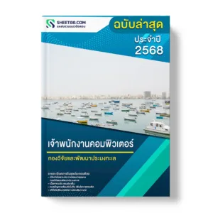 แนวข้อสอบ เจ้าพนักงานคอมพิวเตอร์ กองวิจัยและพัฒนาประมงทะเล