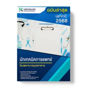 แนวข้อสอบ นักเทคนิคการแพทย์ โรงพยาบาลมุกดาหาร
