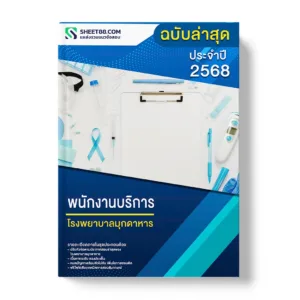 แนวข้อสอบ พนักงานบริการ โรงพยาบาลมุกดาหาร