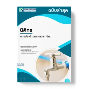 แนวข้อสอบ นิติกร การประปานครหลวง กปน.