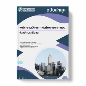 แนวข้อสอบ พนักงานวิเคราะห์นโยบายและแผน จังหวัดนราธิวาส พร้อมเฉลย ล่าสุด แนวข้อสอบราชการ ไฟล์ pdf ราคาถูก 380 บาท แถมฟรีไฟล์เสียงสอบสัมภาษณ์