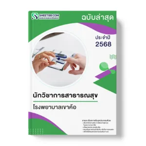 แนวข้อสอบ นักวิชาการสาธารณสุข โรงพยาบาลเขาค้อ