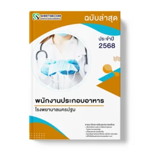 แนวข้อสอบ พนักงานประกอบอาหาร โรงพยาบาลนครปฐม