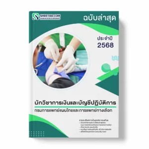 แนวข้อสอบ นักวิชาการเงินและบัญชีปฏิบัติการ กรมการแพทย์แผนไทยและการแพทย์ทางเลือก พร้อมเฉลย ล่าสุด แนวข้อสอบราชการ ไฟล์ pdf ราคาถูก 380 บาท แถมฟรีไฟล์เสียงสอบสัมภาษณ์