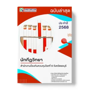 แนวข้อสอบ นักกีฏวิทยา สำนักงานป้องกันควบคุมโรคที่ 6 จังหวัดชลบุรี