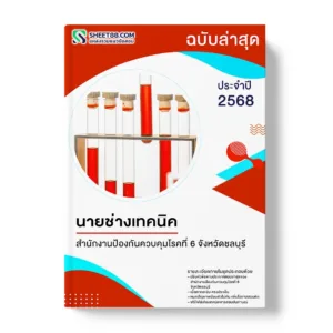 แนวข้อสอบ นายช่างเทคนิค สำนักงานป้องกันควบคุมโรคที่ 6 จังหวัดชลบุรี