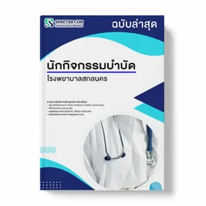 แนวข้อสอบ นักกิจกรรมบำบัด โรงพยาบาลสกลนคร พร้อมเฉลย ล่าสุด แนวข้อสอบราชการ ไฟล์ pdf ราคาถูก 380 บาท แถมฟรีไฟล์เสียงสอบสัมภาษณ์