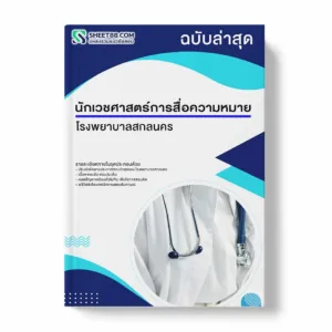 แนวข้อสอบ นักเวชศาสตร์การสื่อความหมาย โรงพยาบาลสกลนคร พร้อมเฉลย ล่าสุด แนวข้อสอบราชการ ไฟล์ pdf ราคาถูก 380 บาท แถมฟรีไฟล์เสียงสอบสัมภาษณ์