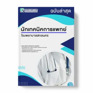 แนวข้อสอบ นักเทคนิคการแพทย์ โรงพยาบาลสกลนคร พร้อมเฉลย ล่าสุด แนวข้อสอบราชการ ไฟล์ pdf ราคาถูก 380 บาท แถมฟรีไฟล์เสียงสอบสัมภาษณ์