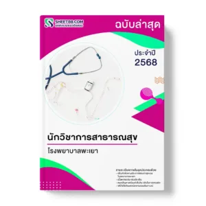 นักวิชาการสาธารณสุข โรงพยาบาลพะเยา