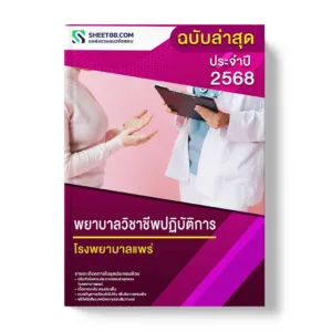 แนวข้อสอบ พยาบาลวิชาชีพปฏิบัติการ โรงพยาบาลแพร่
