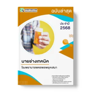 แนวข้อสอบ นายช่างเทคนิค โรงพยาบาลพหลพลพยุหเสนา