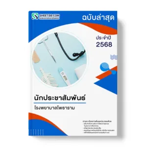 แนวข้อสอบ นักประชาสัมพันธ์ โรงพยาบาลโพธาราม