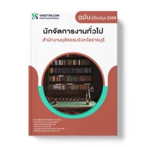แนวข้อสอบ นักจัดการงานทั่วไป สำนักงานยุติธรรมจังหวัดราชบุรี