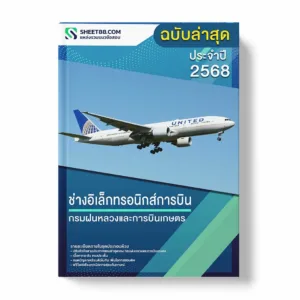 แนวข้อสอบ ช่างอิเล็กทรอนิกส์การบิน กรมฝนหลวงและการบินเกษตร พร้อมเฉลย ล่าสุด แนวข้อสอบราชการ ไฟล์ pdf ราคาถูก 380 บาท แถมฟรีไฟล์เสียงสอบสัมภาษณ์