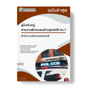 แนวข้อสอบ ผู้บังคับหมู่ สายงานฝึกอบรมด้านยุทธวิธี ยว.7 สำนักงานตำรวจแห่งชาติ