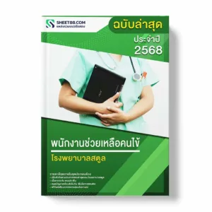 แนวข้อสอบ พนักงานช่วยเหลือคนไข้ โรงพยาบาลสตูล พร้อมเฉลย ล่าสุด แนวข้อสอบราชการ ไฟล์ pdf ราคาถูก 380 บาท แถมฟรีไฟล์เสียงสอบสัมภาษณ์