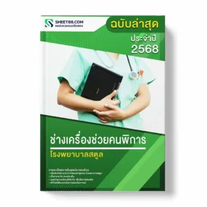 แนวข้อสอบ ช่างเครื่องช่วยคนพิการ โรงพยาบาลสตูล พร้อมเฉลย ล่าสุด แนวข้อสอบราชการ ไฟล์ pdf ราคาถูก 380 บาท แถมฟรีไฟล์เสียงสอบสัมภาษณ์