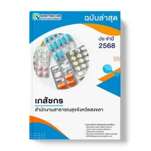 แนวข้อสอบ เภสัชกร สำนักงานสาธารณสุขจังหวัดสงขลา