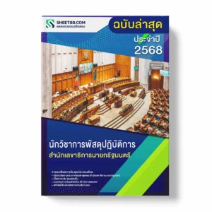 แนวข้อสอบ นักวิชาการพัสดุปฏิบัติการ สำนักเลขาธิการนายกรัฐมนตรี พร้อมเฉลย ล่าสุด แนวข้อสอบราชการ ไฟล์ pdf ราคาถูก 380 บาท แถมฟรีไฟล์เสียงสอบสัมภาษณ์