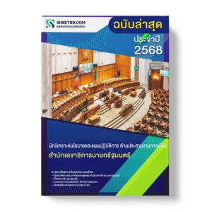 แนวข้อสอบ นักวิเคราะห์นโยบายและแผนปฏิบัติการ ด้านประสานงานการเมือง สำนักเลขาธิการนายกรัฐมนตรี พร้อมเฉลย ล่าสุด แนวข้อสอบราชการ ไฟล์ pdf ราคาถูก 380 บาท แถมฟรีไฟล์เสียงสอบสัมภาษณ์