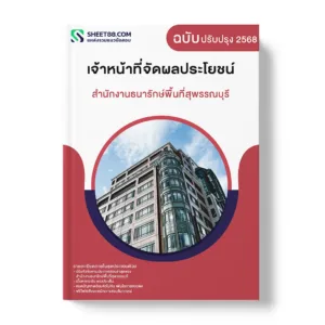 แนวข้อสอบ เจ้าหน้าที่จัดผลประโยชน์ สำนักงานธนารักษ์พื้นที่สุพรรณบุรี