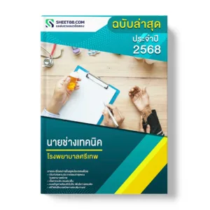 แนวข้อสอบ นายช่างเทคนิค โรงพยาบาลศรีเทพ