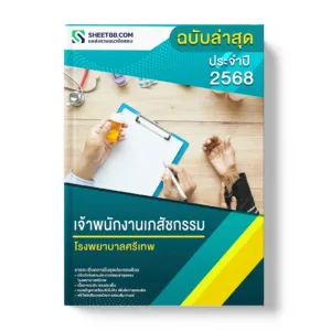 แนวข้อสอบ เจ้าพนักงานเภสัชกรรม โรงพยาบาลศรีเทพ