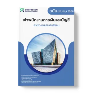 แนวข้อสอบ เจ้าพนักงานการเงินและบัญชี สำนักงานประกันสังคม