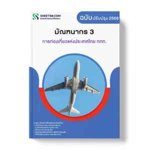 แนวข้อสอบ มัณฑนากร 3 การท่องเที่ยวแห่งประเทศไทย ททท.