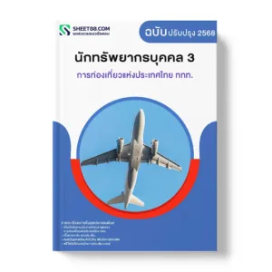 แนวข้อสอบ นักทรัพยากรบุคคล 3 การท่องเที่ยวแห่งประเทศไทย ททท.