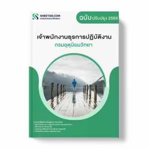 แนวข้อสอบ เจ้าพนักงานธุรการปฏิบัติงาน กรมอุตุนิยมวิทยา พร้อมเฉลย ล่าสุด แนวข้อสอบราชการ ไฟล์ pdf ราคาถูก 380 บาท แถมฟรีไฟล์เสียงสอบสัมภาษณ์