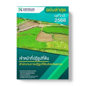 แนวข้อสอบ เจ้าหน้าที่ปฏิรูปที่ดิน สำนักงานการปฏิรูปที่ดินจังหวัดตราด