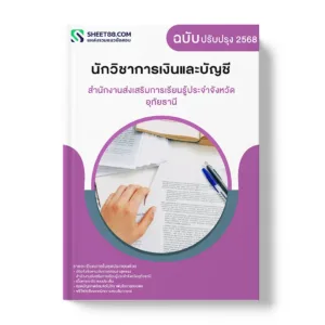 แนวข้อสอบ นักวิชาการเงินและบัญชี สำนักงานส่งเสริมการเรียนรู้ประจำจังหวัดอุทัยธานี