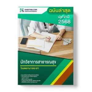 แนวข้อสอบ นักวิชาการสาธารณสุข โรงพยาบาลยะลา