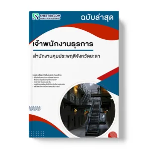 แนวข้อสอบ เจ้าพนักงานธุรการ สำนักงานคุมประพฤติจังหวัดยะลา