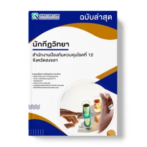แนวข้อสอบ นักกีฏวิทยา สำนักงานป้องกันควบคุมโรคที่ 12 จังหวัดสงขลา
