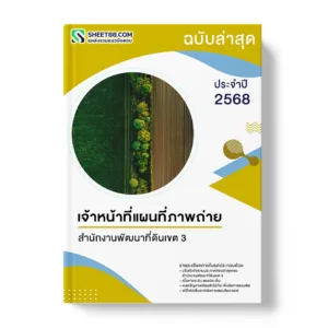 แนวข้อสอบ เจ้าหน้าที่แผนที่ภาพถ่าย สำนักงานพัฒนาที่ดินเขต 3