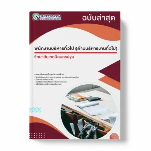 แนวข้อสอบ พนักงานบริหารทั่วไป (ด้านบริหารงานทั่วไป) วิทยาลัยเทคนิคนครปฐม พร้อมเฉลย ล่าสุด แนวข้อสอบราชการ ไฟล์ pdf ราคาถูก 380 บาท แถมฟรีไฟล์เสียงสอบสัมภาษณ์