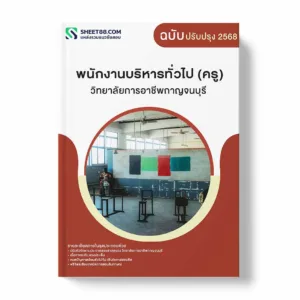 แนวข้อสอบ พนักงานบริหารทั่วไป (ครู) วิทยาลัยการอาชีพกาญจนบุรี พร้อมเฉลย ล่าสุด แนวข้อสอบราชการ ไฟล์ pdf ราคาถูก 380 บาท แถมฟรีไฟล์เสียงสอบสัมภาษณ์