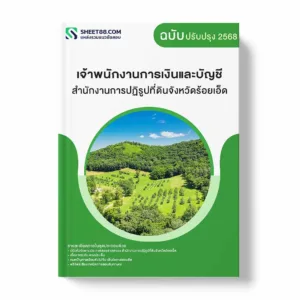 แนวข้อสอบ เจ้าพนักงานการเงินและบัญชี สำนักงานการปฏิรูปที่ดินจังหวัดร้อยเอ็ด พร้อมเฉลย ล่าสุด แนวข้อสอบราชการ ไฟล์ pdf ราคาถูก 380 บาท แถมฟรีไฟล์เสียงสอบสัมภาษณ์