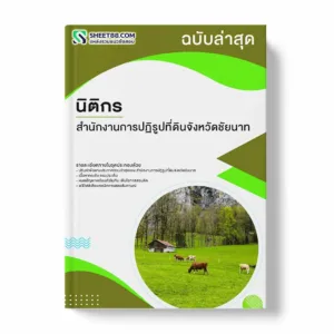 แนวข้อสอบ นิติกร สำนักงานการปฏิรูปที่ดินจังหวัดชัยนาท พร้อมเฉลย ล่าสุด แนวข้อสอบราชการ ไฟล์ pdf ราคาถูก 380 บาท แถมฟรีไฟล์เสียงสอบสัมภาษณ์