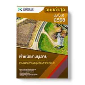 แนวข้อสอบ เจ้าพนักงานธุรการ สำนักงานการปฏิรูปที่ดินจังหวัดยะลา