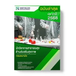 แนวข้อสอบ นักวิชาการสาธารณสุข ด้านส่งเสริมสุขภาพ กรมอนามัย