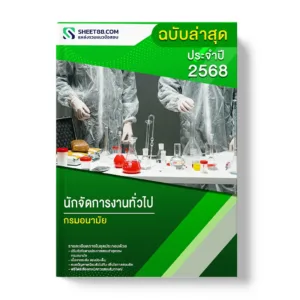 แนวข้อสอบ นักจัดการงานทั่วไป กรมอนามัย